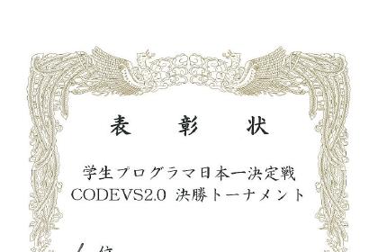 学生プログラマ日本一決定戦CODEVS2.0 優勝