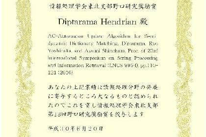 情報処理学会東北支部 第13回野口研究奨励賞を受賞