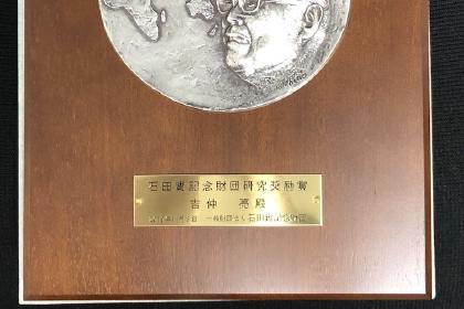 石田實記念財団研究奨励賞を受賞