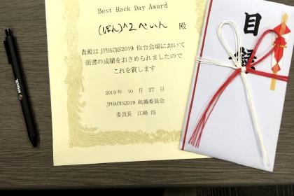 JPHACKS2019 Hack Day仙台大会 Best Hack Day Award 受賞