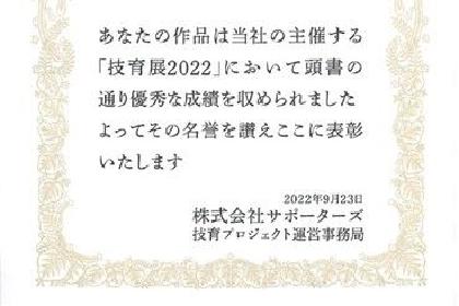 技育展2022 インフラ/セキュリティ部門 最優秀賞受賞