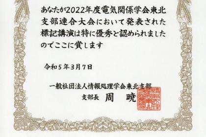 2022年度 電気関係学会東北支部連合大会 情報処理学会東北支部奨励賞 受賞